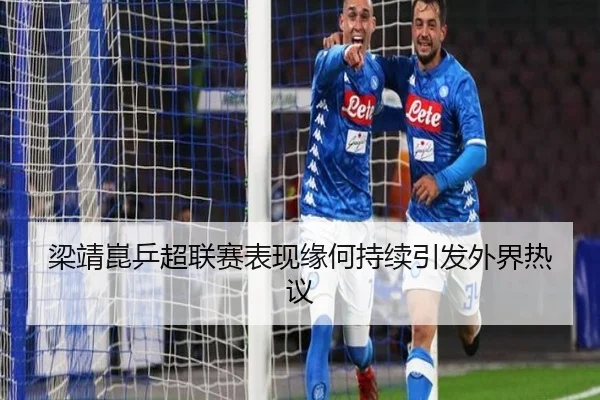 liang-jing-kun-ping-chao-lian-sai-biao-xian-yuan-he-chi-xu-yin-fa-wai-jie-re-yi-2-655.jpg