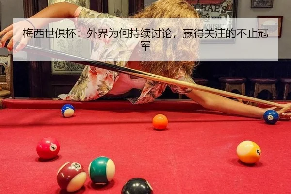 梅西世俱杯：外界为何持续讨论，赢得关注的不止冠军